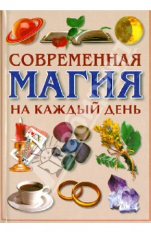 Магия белая и черная. Современная магия на каждый день