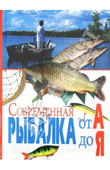 Современная рыбалка от А до Я