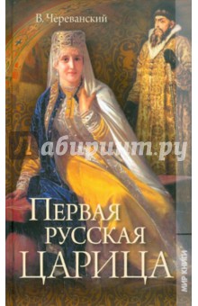 Первая русская царица