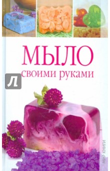 Мыло своими руками