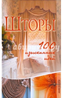 Шторы. 100 изысканных идей