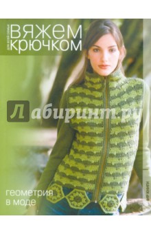 Геометрия в моде. Вяжем крючком