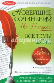 Новейшие сочинения: все темы 2012 г.: 10-11 классы