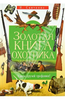 Золотая книга охотника. Удиви друзей трофеями!