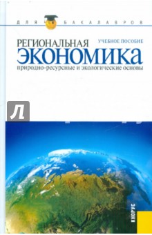 Региональная экономика. Природно-ресурсные и экологические основы