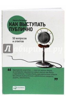 Как выступать публично. 50 вопросов и ответов