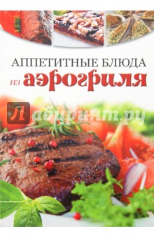 Аппетитные блюда из аэрогриля