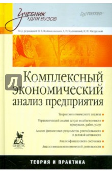 Комплексный экономический анализ предприятия