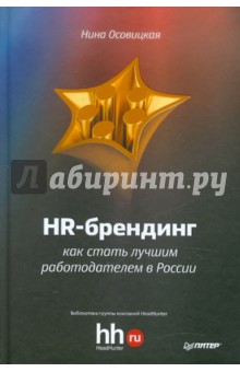 HR-брендинг: как стать лучшим работодателем в России
