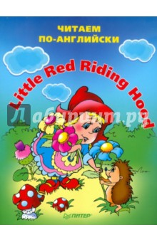 Little red riding hood (Красная Шапочка)