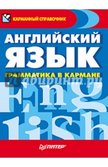 Английский язык. Грамматика в кармане