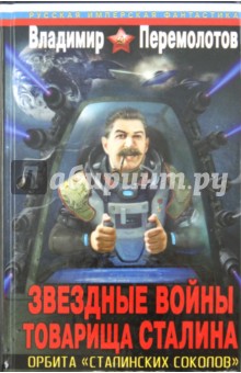 Звездные войны товарища Сталина. Орбита "сталинских соколов"