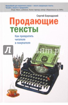 Продающие тексты. Как превратить читателя в покупателя