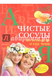 Чистые сосуды по Залманову и еще чище