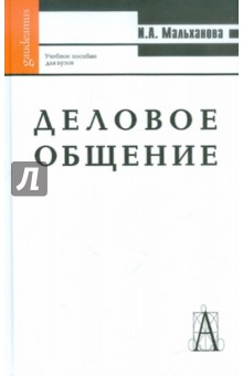 Деловое общение. Учебное пособие