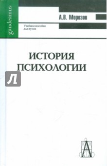 История психологии. Учебное пособие для вузов