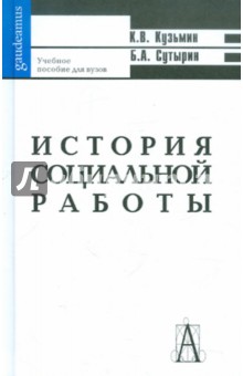 История социальной работы за рубежом и в России (с древности и до начала ХХ века)