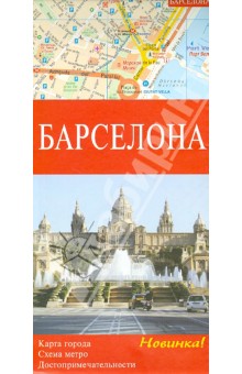 Барселона. Карта города. Схема метро. Достопримечательности
