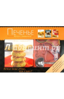 Печенье. Печем с фантазией! Набор для выпечки