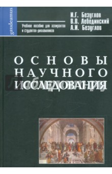 Основы научного исследования: Учебное пособие