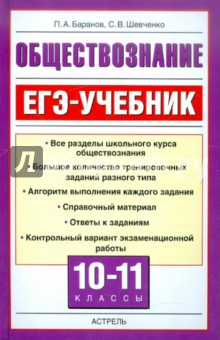 ЕГЭ-Учебник. Обществознание. 10-11 классы