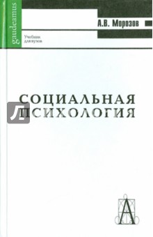 Социальная психология. Учебник для студентов