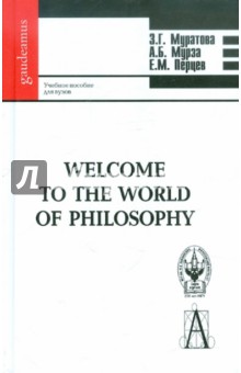 Welcome to the World of Philisophy. Учебное пособие для вузов