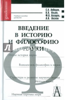 Введение в историю и философию науки