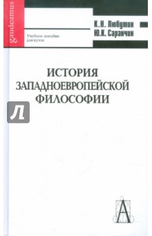 История западноевропейской философии