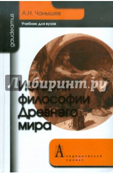 История философии Древнего мира