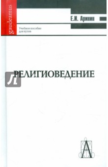 Религиоведение (Введение в основные концепции и термины): учебное пособие для студентов ВУЗов)