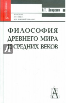 Философия Древнего мира и Средних веков