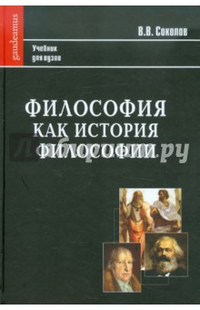 Философия как история философии