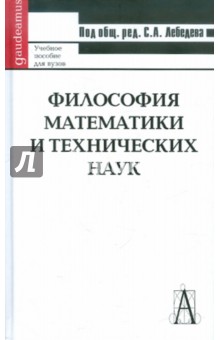 Философия математики и технических наук: Учебное пособие для ВУЗов