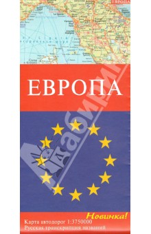 Европа. Карта автодорог. 1:3 750 000