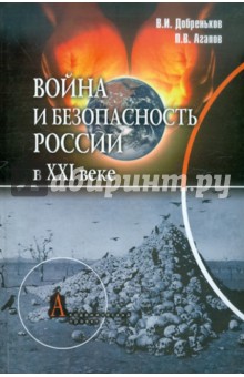 Война и безопасность России в ХХI веке