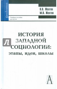 История западной социологии: этапы, идеи, школы. Учебное пособие для ВУЗов