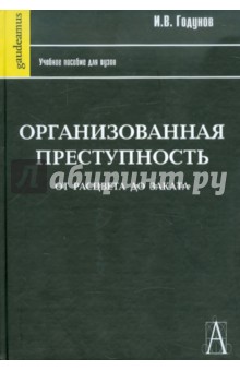 Организованная преступность от расцвета до заката: Учебное пособие для вузов