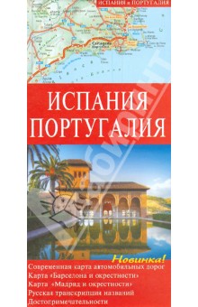 Испания и Португалия. Современная карта автодорог