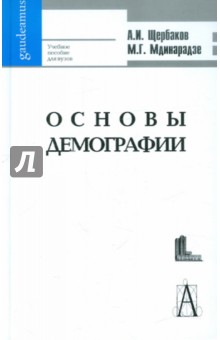 Основы демографии и государственной политики народонаселения. Учебное пособие для вузов