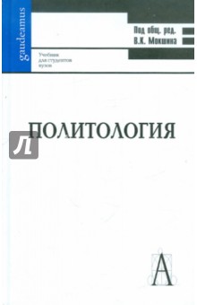 Политиология: Учебник для вузов