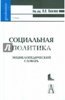 Социальная политика: энциклопедический словарь