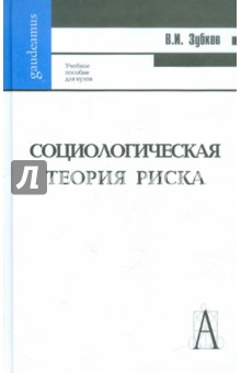 Социологическая теория риска: Учебное пособие для вузов