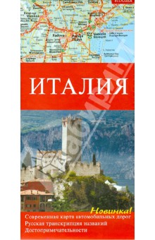 Италия. Современная карта автомобильных дорог. Достопримечательности