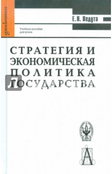 Стратегия и экономическая политика государства