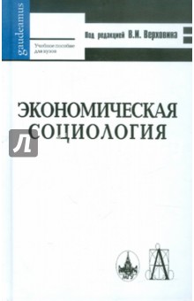 Экономическая социология. Учебное пособие для вузов