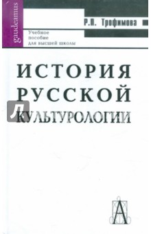 История русской культурологии: Учебное пособие для высшей школы