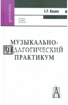 Музыкально-педагогический практикум: Учебно-методическое пособие