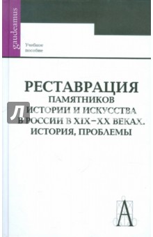 Реставрация памятников истории и искусства в России в XIX-XX веках. История, проблемы