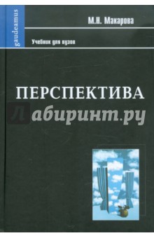 Перспектива: Учебник для студентов специальности "Изобразительное искусство"